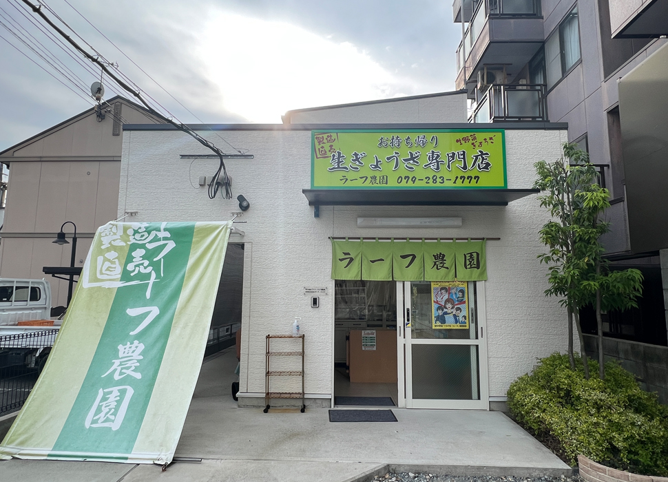 生餃子専門店外観